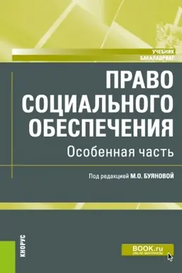 Обложка: Право социального обеспечения. Особенная часть. (Бакалавриат). Учебник.