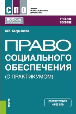 Обложка: Право социального обеспечения (С практикумом). (СПО). Учебное пособие.