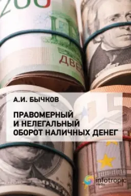 Обложка: Правомерный и нелегальный оборот наличных денег.