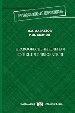 Обложка: Правообеспечительная функция следователя.