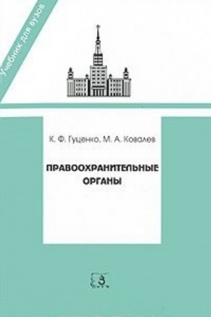 Обложка: Правоохранительные органы