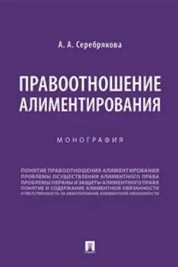 Buchcover: Pravootnošenie alimentirovanija. Monografija