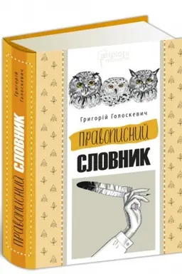 Обложка: Правописний словник. Голоскевич Григорій