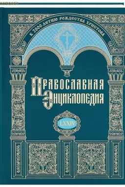 Обложка: Православная энциклопедия. Том 74 (LXXIV)