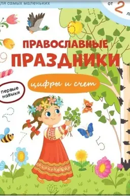 Buchcover: Pravoslavnye prazdniki: cifry i sčët