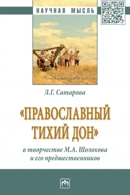 Buchcover: PRAVOSLAVNYJ TICHIJ DON» V TVORČESTVE M.A. ŠOLOCHOVA I EGO PREDŠESTVENNIKOV