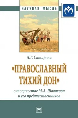 Buchcover: PRAVOSLAVNYJ TICHIJ DON» V TVORČESTVE M.A. ŠOLOCHOVA I EGO PREDŠESTVENNIKOV
