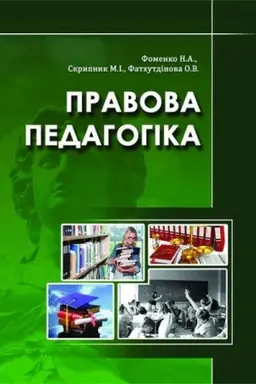 Cover: Pravova pedahohika. Stereotypne vydannya