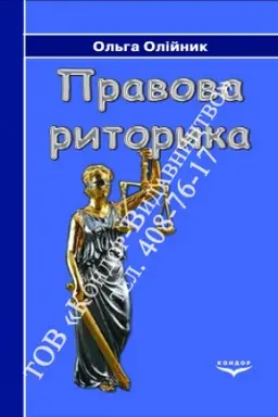 Cover: Pravova rytoryka. Navch. pos.