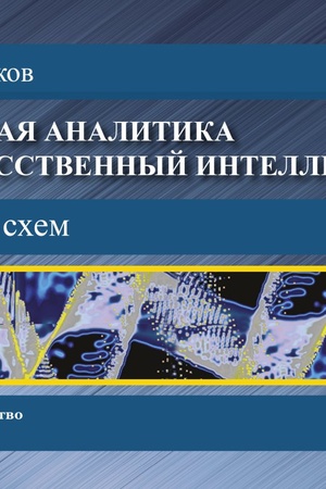 Buchcover: PRAVOVAJA ANALITIKA I ISKUSSTVENNYJ INTELLEKT. AL′BOM SCHEM, IZD.1
