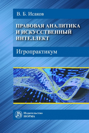 Buchcover: PRAVOVAJA ANALITIKA I ISKUSSTVENNYJ INTELLEKT. IGROPRAKTIKUM, IZD.1