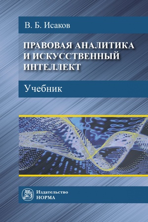 Buchcover: PRAVOVAJA ANALITIKA I ISKUSSTVENNYJ INTELLEKT, IZD.1