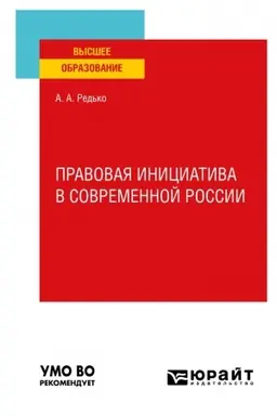 Обложка: ПРАВОВАЯ ИНИЦИАТИВА В СОВРЕМЕННОЙ РОССИИ. Учебное пособие для вузов