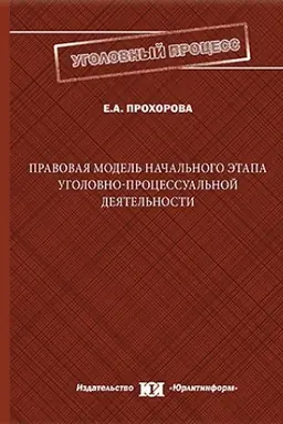Обложка: Правовая модель начального этапа уголовно-процессуальной деятельности: эволюция и современные проблемы.