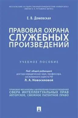 Cover: Pravovaya ochrana sluzhebnych proizvedenij. Uchebnoe posobie