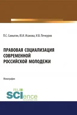 Обложка: Правовая социализация современной российской молодежи. (Аспирантура, Бакалавриат, Магистратура). Монография.