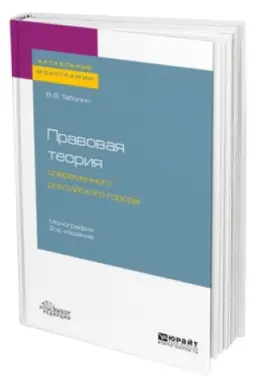 Cover: PRAVOVAYA TEORIYA SOVREMENNOGO ROSSIJSKOGO GORODA 2-e izd., per. i dop. Monografiya