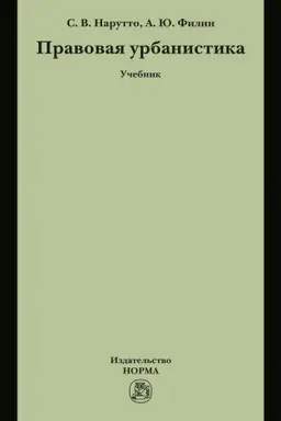 Buchcover: PRAVOVAJA URBANISTIKA