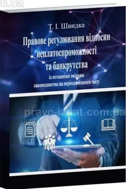Buchcover: Pravove rehuljuvannja vidnosyn neplatospromožnosti ta bankrutstva. Navčal′nyj posibnyk. 2-he vydannja, pereroblene i dopovnene 2023
