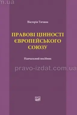 Buchcover: Pravovi cinnosti jevropejs′koho sojuzu.Navčal′nyj posibnyk.2023