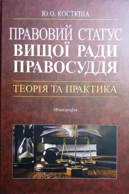 Cover: Pravovyy status Vyschoyi rady pravosuddya: teoriya ta praktyka. Monohrafiya.