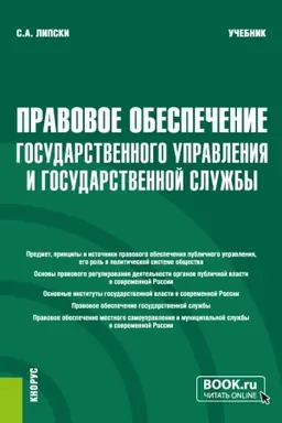 Обложка: Правовое обеспечение государственного управления и государственной службы. (Бакалавриат, Магистратура). Учебник.