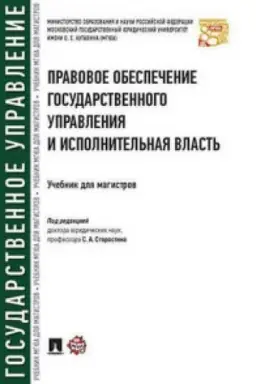 Buchcover: Pravovoe obespečenie gosudarstvennogo upravlenija i ispolnitel′naja vlast′. Uč. dlja magistrov.
