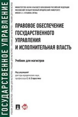 Cover: Pravovoe obespechenie gosudarstvennogo upravleniya i ispolnitel′naya vlast′. Uchebnik dlya magistrov
