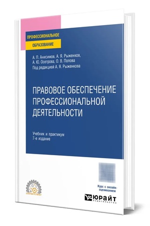 Buchcover: PRAVOVOE OBESPEČENIE PROFESSIONAL′NOJ DEJATEL′NOSTI 7-e izd., per. i dop. Učebnik i praktikum dlja SPO