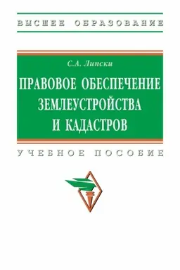 Cover: PRAVOVOE OBESPECHENIE ZEMLEUSTROJSTVA I KADASTROV, IZD.2
