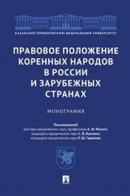 Cover: Pravovoe polozhenie korennych narodov v Rossii i zarubezhnych stranach. Monografiya