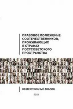 Buchcover: Pravovoe položenie sootečestvennikov, proživajučšich v stranach postsovetskogo prostranstva: sravnitel′nyj analiz