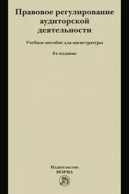 Buchcover: PRAVOVOE REGULIROVANIE AUDITORSKOJ DEJATEL′NOSTI, IZD.2