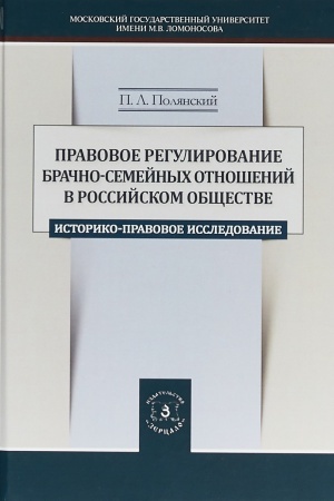 Обложка: Правовое регулирование брачно-семейных отношений в российском обществе