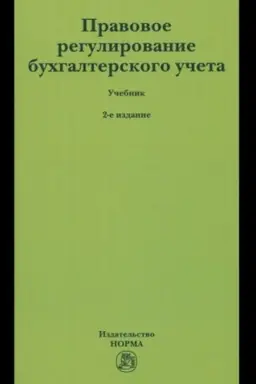 Buchcover: PRAVOVOE REGULIROVANIE BUCHGALTERSKOGO UČETA, IZD.2