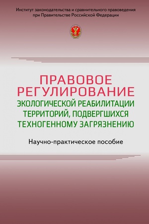 Buchcover: PRAVOVOE REGULIROVANIE ĖKOLOGIČESKOJ REABILITACII TERRITORIJ, PODVERGŠICHSJA TECHNOGENNOMU ZAGRJAZNENIJU, IZD.1