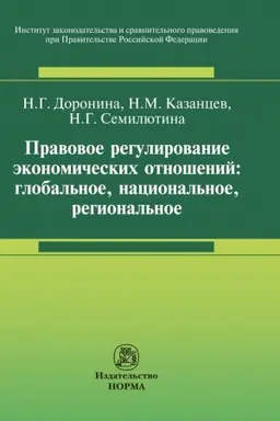 Cover: PRAVOVOE REGULIROVANIE EKONOMICHESKICH OTNOSHENIJ: GLOBAL′NOE, NACIONAL′NOE, REGIONAL′NOE