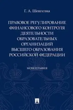 Cover: Pravovoe regulirovanie finansovogo kontrolya deyatel′nosti obrazovatel′nych organizacij vysshego obrazovaniya Rossijskoj Federacii. Monografiya