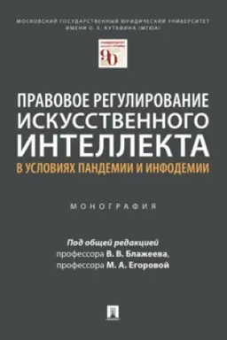 Buchcover: Pravovoe regulirovanie iskusstvennogo intellekta v uslovijach pandemii i infodemii.Moskovskij gosudarstvennyj juridičeskij universitet imeni O. E. Kutafina (MGJUA).