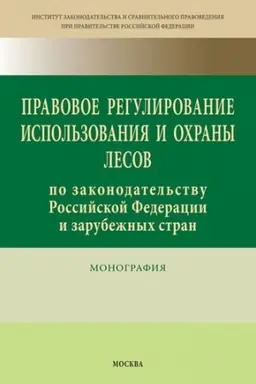 Buchcover: PRAVOVOE REGULIROVANIE ISPOL′ZOVANIJA I OCHRANY LESOV PO ZAKONODATEL′STVU ROSSIJSKOJ FEDERACII I ZARUBEŽNYCH STRAN