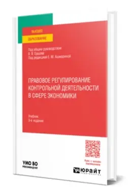 Cover: PRAVOVOE REGULIROVANIE KONTROL′NOJ DEYATEL′NOSTI V SFERE EKONOMIKI 3-e izd., per. i dop. Uchebnik dlya vuzov