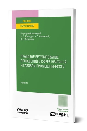 Buchcover: Pravovoe regulirovanie otnošenij v sfere neftjanoj i gazovoj promyšlennosti. Učebnik dlja vuzov
