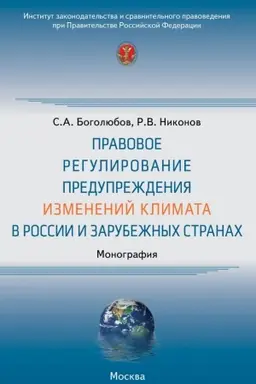 Buchcover: PRAVOVOE REGULIROVANIE PREDUPREŽDENIJA IZMENENIJ KLIMATA V ROSSII I ZARUBEŽNYCH STRANACH