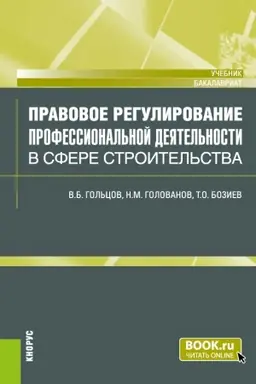 Buchcover: Pravovoe regulirovanie professional′noj dejatel′nosti v sfere stroitel′stva. (Bakalavriat). Učebnik.