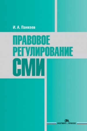 Cover: Pravovoe regulirovanie SMI. Ucheb. Posobie
