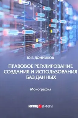Cover: Pravovoe regulirovanie sozdaniya i ispol′zovaniya baz dannych: monografiya