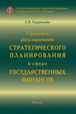 Buchcover: PRAVOVOE REGULIROVANIE STRATEGIČESKOGO PLANIROVANIJA V SFERE GOSUDARSTVENNYCH FINANSOV