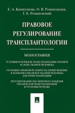 Buchcover: Pravovoe regulirovanie transplantologii. Monografija