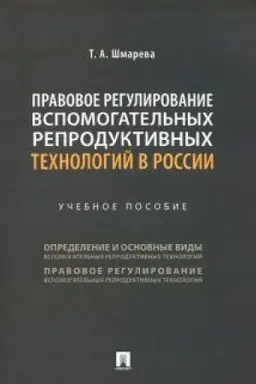 Cover: Pravovoe regulirovanie vspomogatel′nych reproduktivnych technologij v Rossii. Uchebnoe posobie