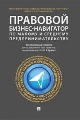 Обложка: Правовой бизнес-навигатор по малому и среднему предпринимательству. Монография